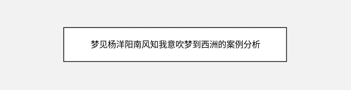 梦见杨洋阳南风知我意吹梦到西洲的案例分析