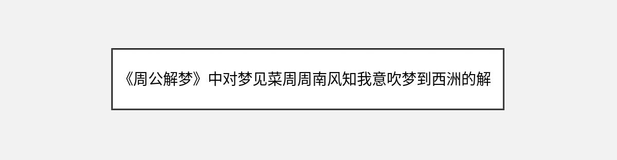 《周公解梦》中对梦见菜周周南风知我意吹梦到西洲的解释