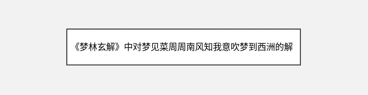 《梦林玄解》中对梦见菜周周南风知我意吹梦到西洲的解释