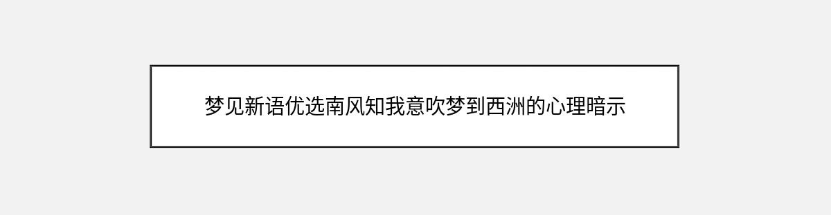 梦见新语优选南风知我意吹梦到西洲的心理暗示