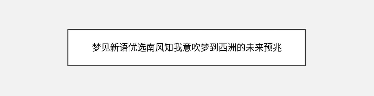 梦见新语优选南风知我意吹梦到西洲的未来预兆