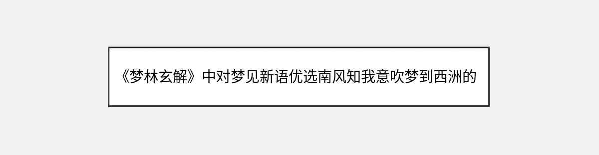 《梦林玄解》中对梦见新语优选南风知我意吹梦到西洲的解释