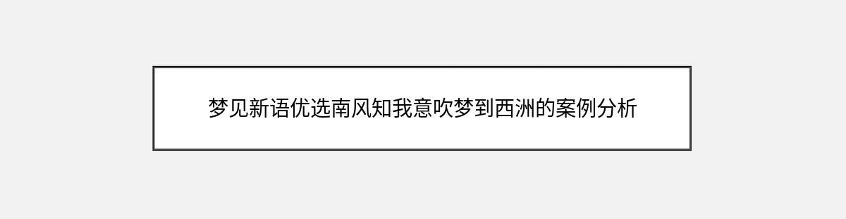 梦见新语优选南风知我意吹梦到西洲的案例分析