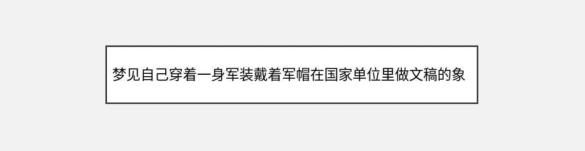 梦见自己穿着一身军装戴着军帽在国家单位里做文稿的象征意义