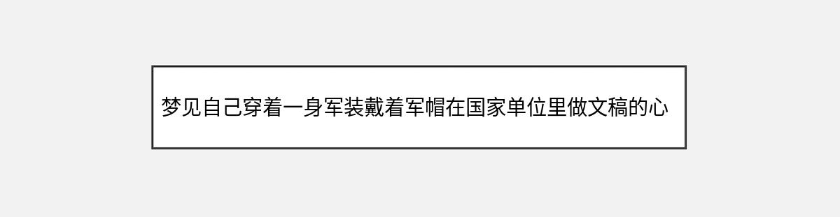 梦见自己穿着一身军装戴着军帽在国家单位里做文稿的心理暗示