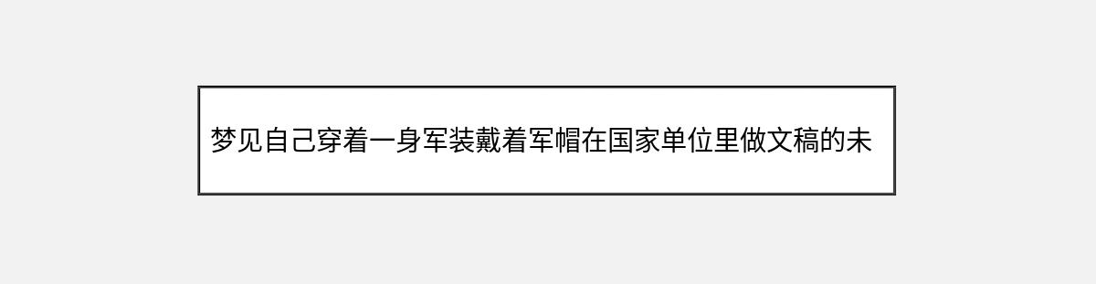 梦见自己穿着一身军装戴着军帽在国家单位里做文稿的未来预兆