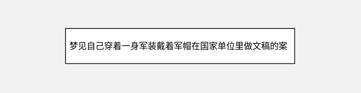 梦见自己穿着一身军装戴着军帽在国家单位里做文稿的案例分析