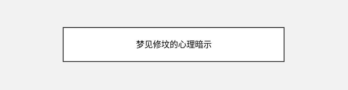 梦见修坟的心理暗示