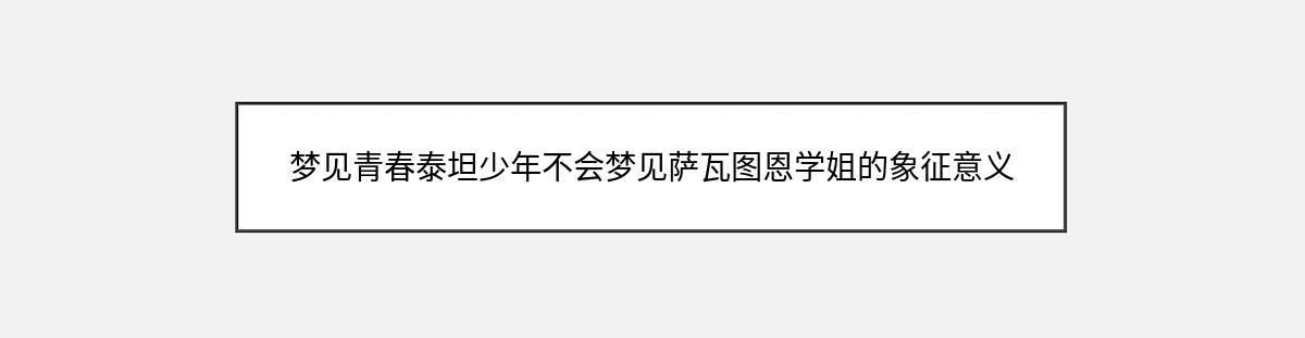 梦见青春泰坦少年不会梦见萨瓦图恩学姐的象征意义