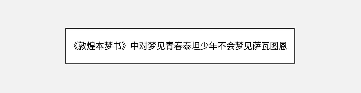 《敦煌本梦书》中对梦见青春泰坦少年不会梦见萨瓦图恩学姐的解释