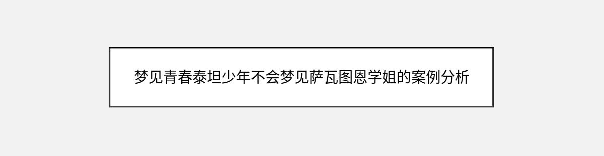 梦见青春泰坦少年不会梦见萨瓦图恩学姐的案例分析