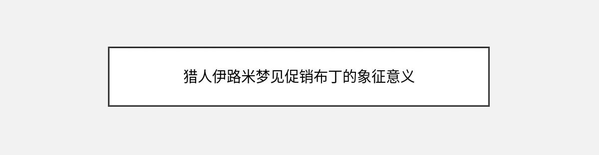 猎人伊路米梦见促销布丁的象征意义