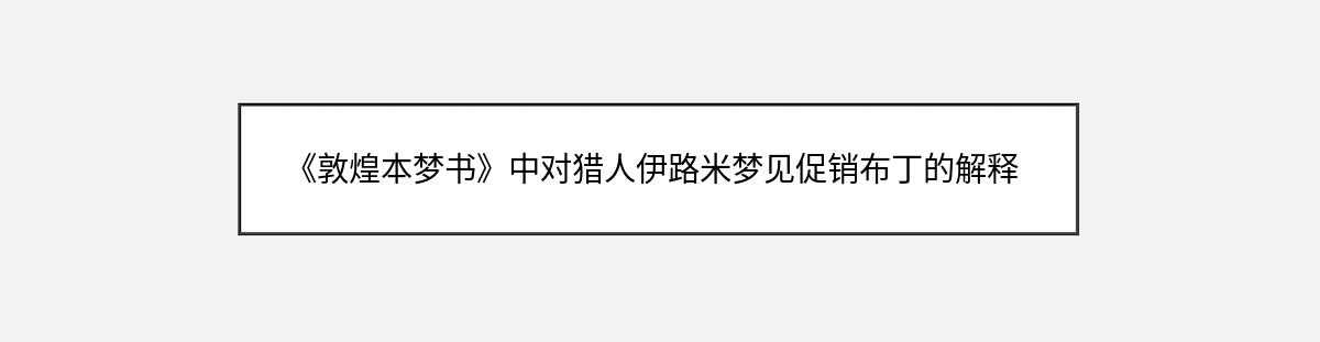 《敦煌本梦书》中对猎人伊路米梦见促销布丁的解释