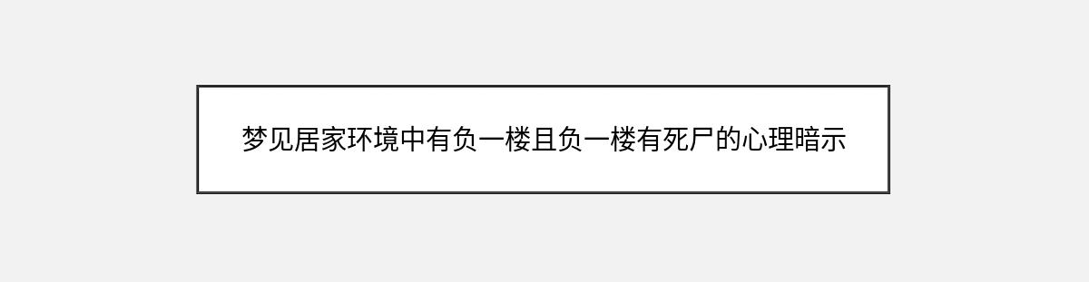 梦见居家环境中有负一楼且负一楼有死尸的心理暗示