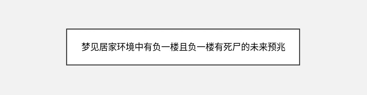 梦见居家环境中有负一楼且负一楼有死尸的未来预兆