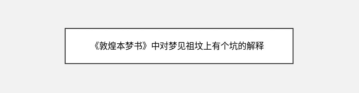 《敦煌本梦书》中对梦见祖坟上有个坑的解释