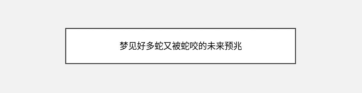 梦见好多蛇又被蛇咬的未来预兆