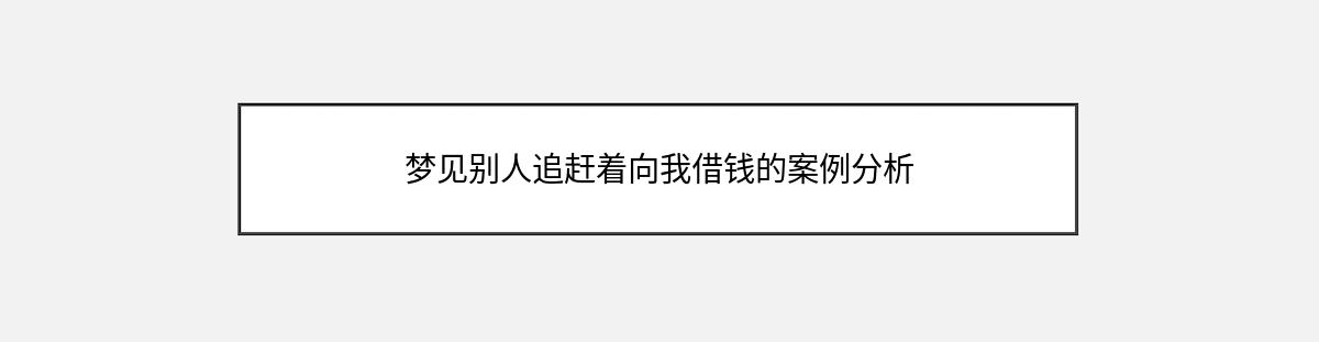 梦见别人追赶着向我借钱的案例分析