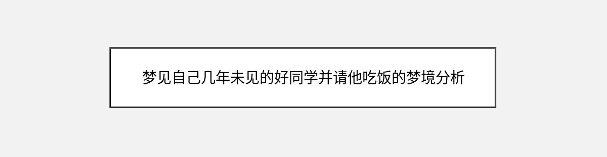 梦见自己几年未见的好同学并请他吃饭的梦境分析