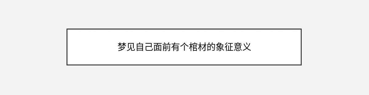 梦见自己面前有个棺材的象征意义