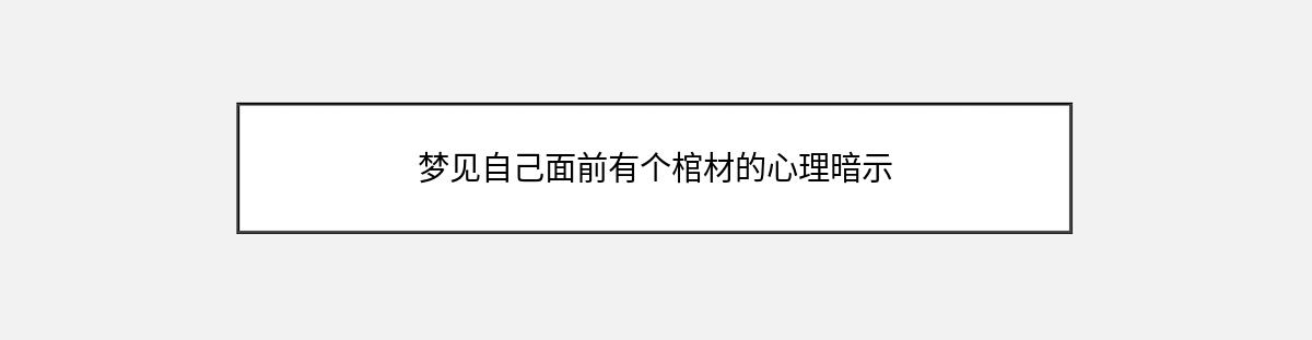 梦见自己面前有个棺材的心理暗示