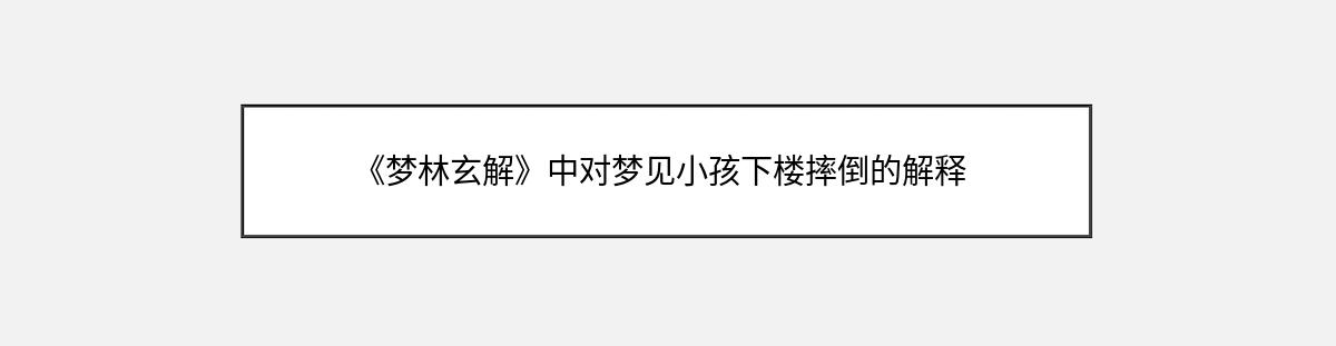 《梦林玄解》中对梦见小孩下楼摔倒的解释