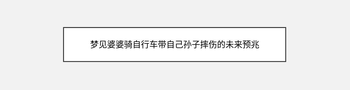 梦见婆婆骑自行车带自己孙子摔伤的未来预兆