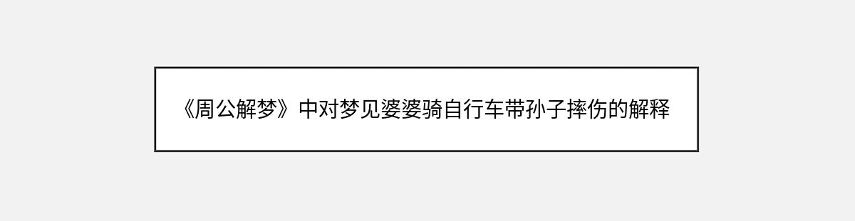 《周公解梦》中对梦见婆婆骑自行车带孙子摔伤的解释