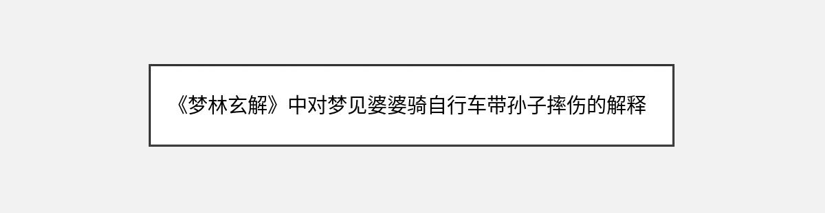 《梦林玄解》中对梦见婆婆骑自行车带孙子摔伤的解释