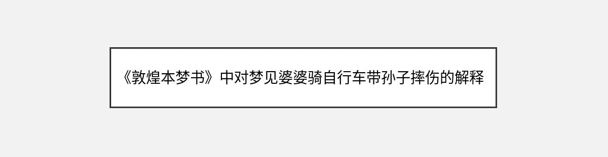 《敦煌本梦书》中对梦见婆婆骑自行车带孙子摔伤的解释