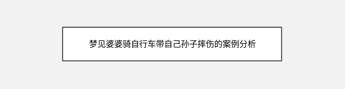 梦见婆婆骑自行车带自己孙子摔伤的案例分析