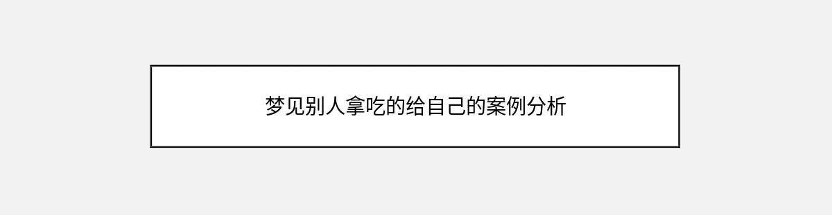 梦见别人拿吃的给自己的案例分析