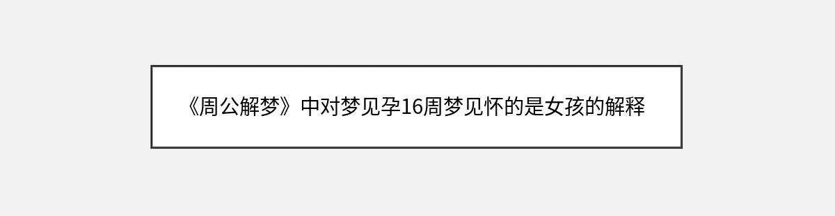 《周公解梦》中对梦见孕16周梦见怀的是女孩的解释