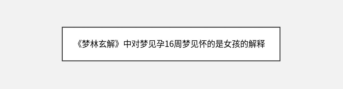 《梦林玄解》中对梦见孕16周梦见怀的是女孩的解释