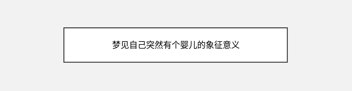 梦见自己突然有个婴儿的象征意义