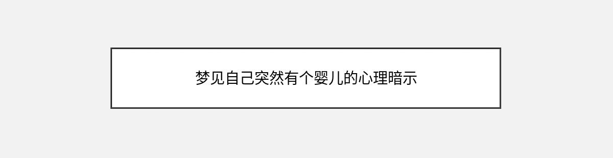 梦见自己突然有个婴儿的心理暗示