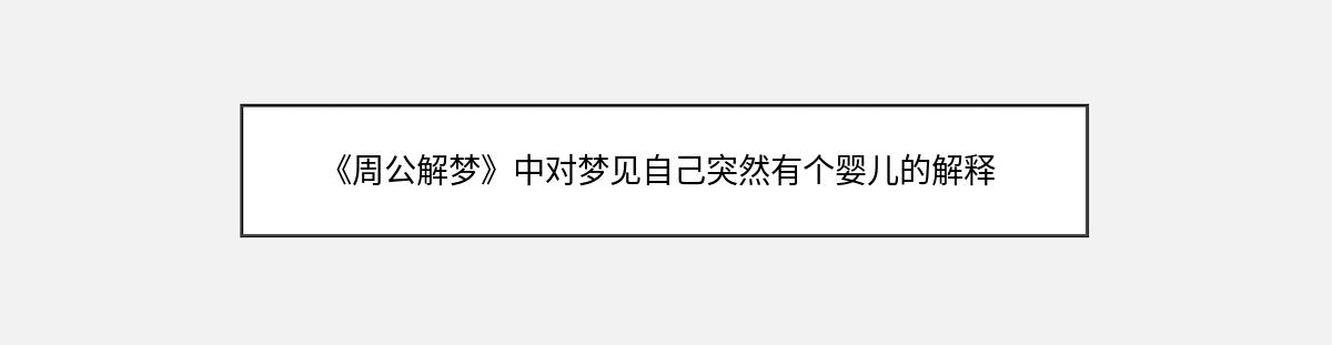 《周公解梦》中对梦见自己突然有个婴儿的解释