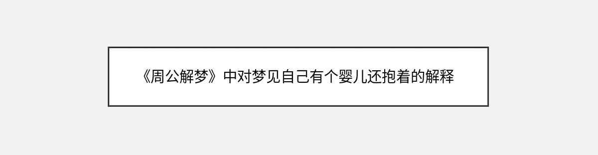 《周公解梦》中对梦见自己有个婴儿还抱着的解释