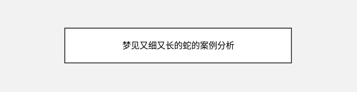 梦见又细又长的蛇的案例分析