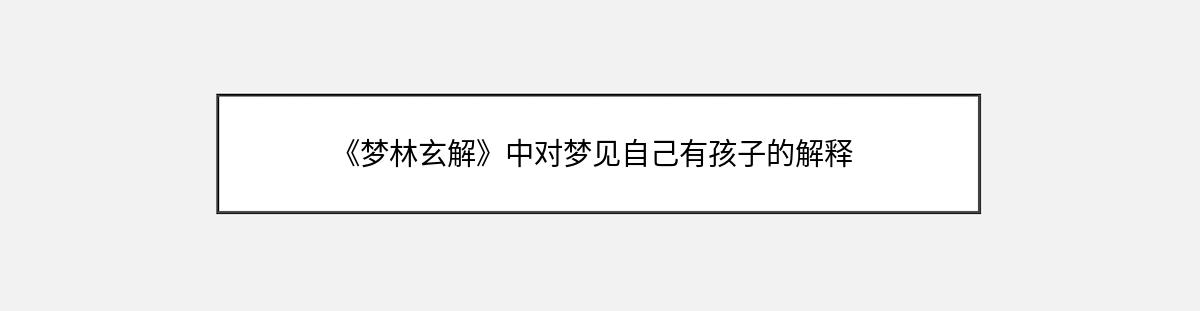 《梦林玄解》中对梦见自己有孩子的解释