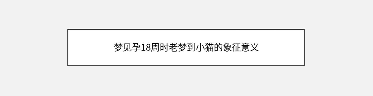 梦见孕18周时老梦到小猫的象征意义