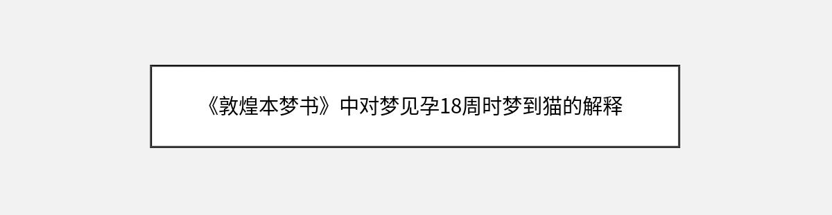 《敦煌本梦书》中对梦见孕18周时梦到猫的解释