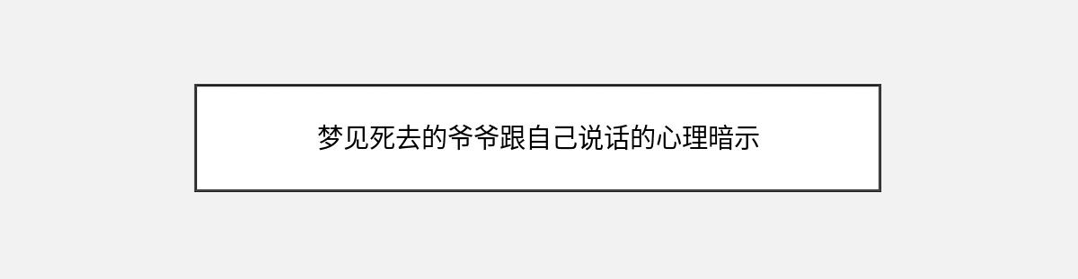 梦见死去的爷爷跟自己说话的心理暗示