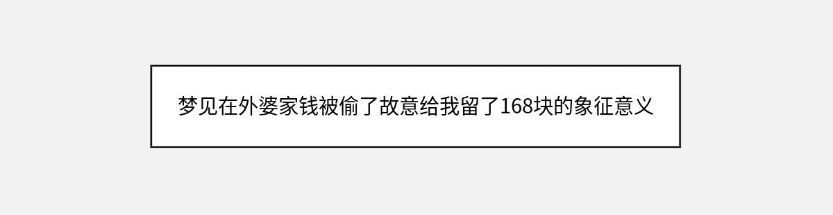 梦见在外婆家钱被偷了故意给我留了168块的象征意义