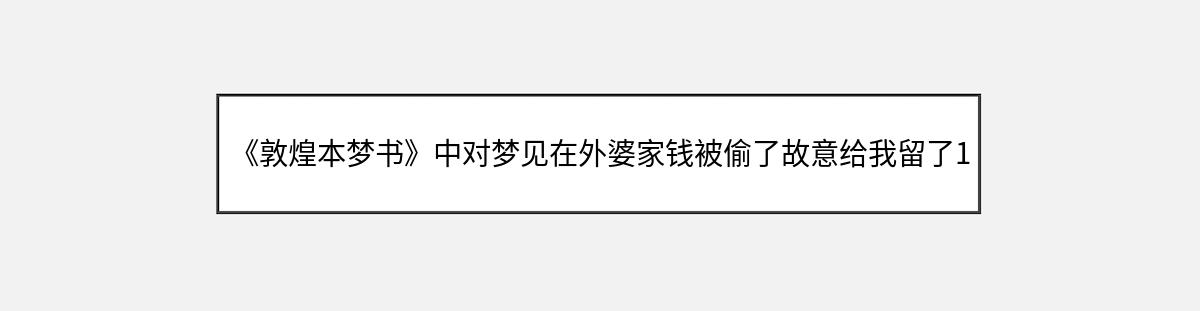 《敦煌本梦书》中对梦见在外婆家钱被偷了故意给我留了168块的解释