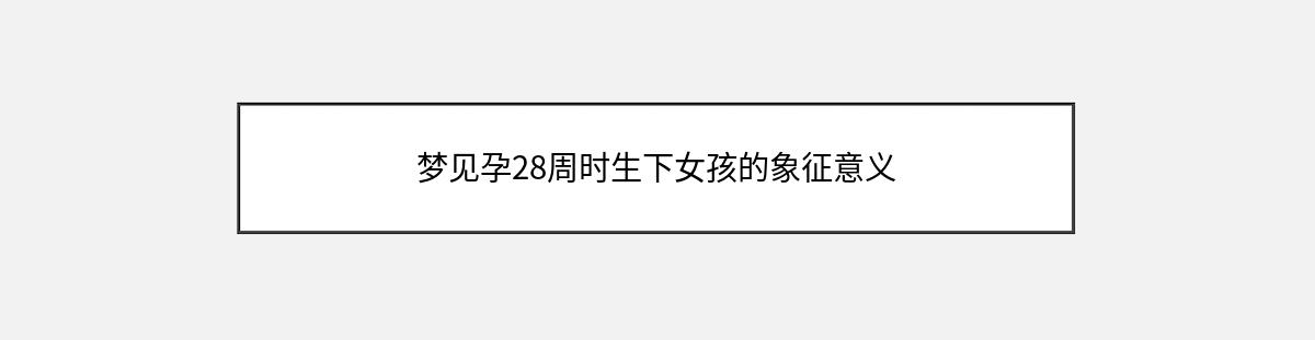 梦见孕28周时生下女孩的象征意义