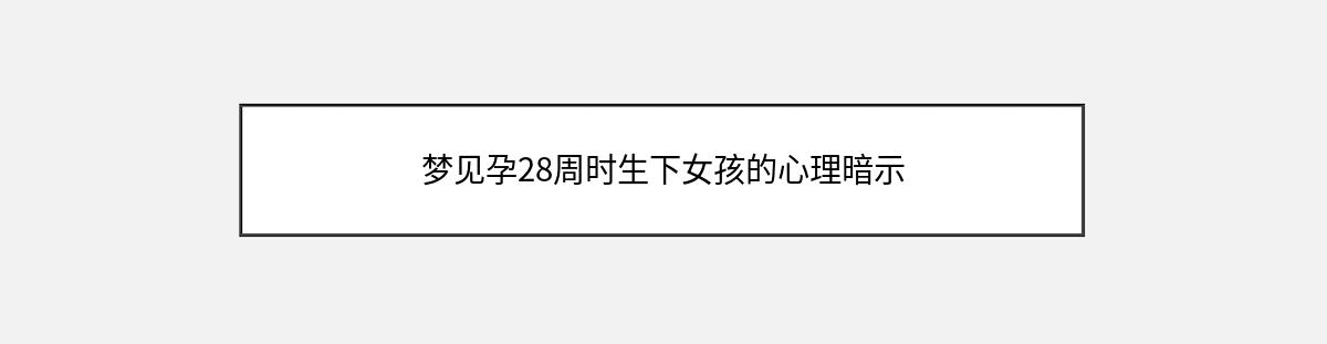 梦见孕28周时生下女孩的心理暗示