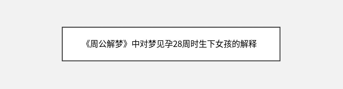 《周公解梦》中对梦见孕28周时生下女孩的解释