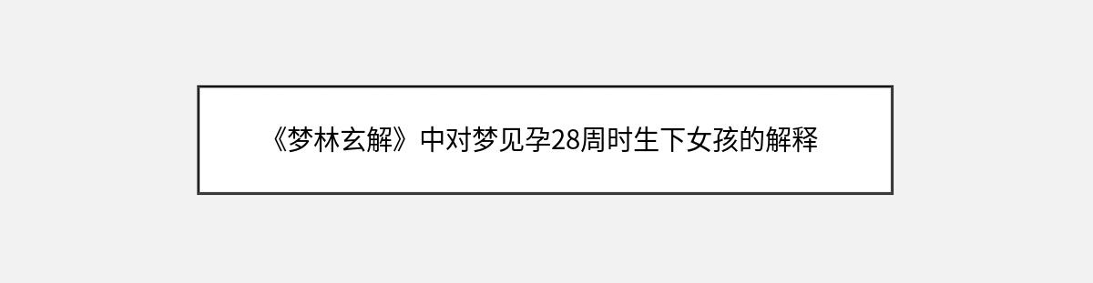 《梦林玄解》中对梦见孕28周时生下女孩的解释