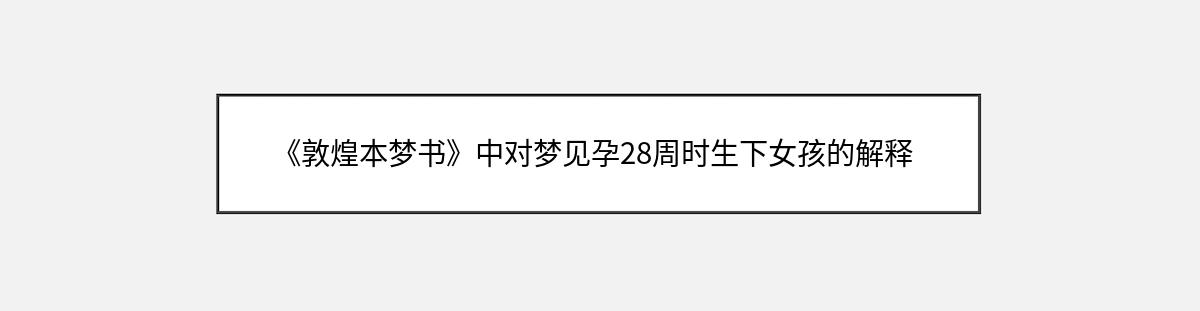 《敦煌本梦书》中对梦见孕28周时生下女孩的解释